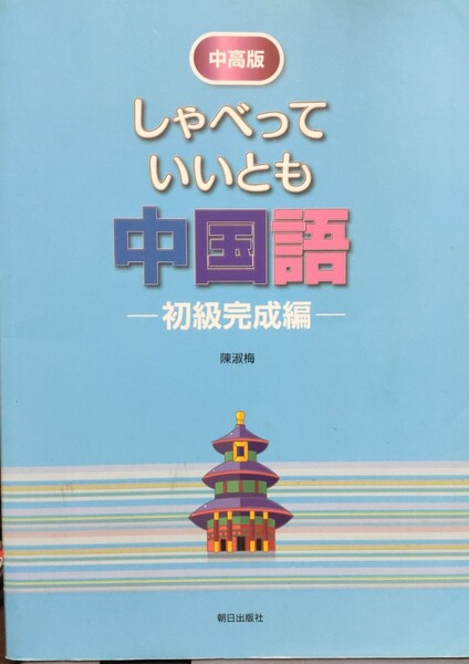しゃべっていいとも中国語 陳淑梅 劉光赤 中高版