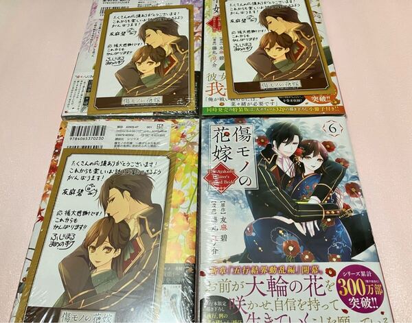 送料込 初版本 新品 ガチ マンガフェア イラストカード 特典付き 傷モノの花嫁 3巻 4巻 5巻 6巻 まとめ売りセット ガチのメッセージカード