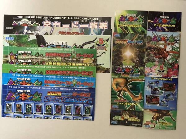 ◆当時物 ◆貴重★コレクション放出!『甲虫王者ムシキング』全カード一覧表16種類☆2005夏限定〜対戦バトラーズターミナルバージョン★◆