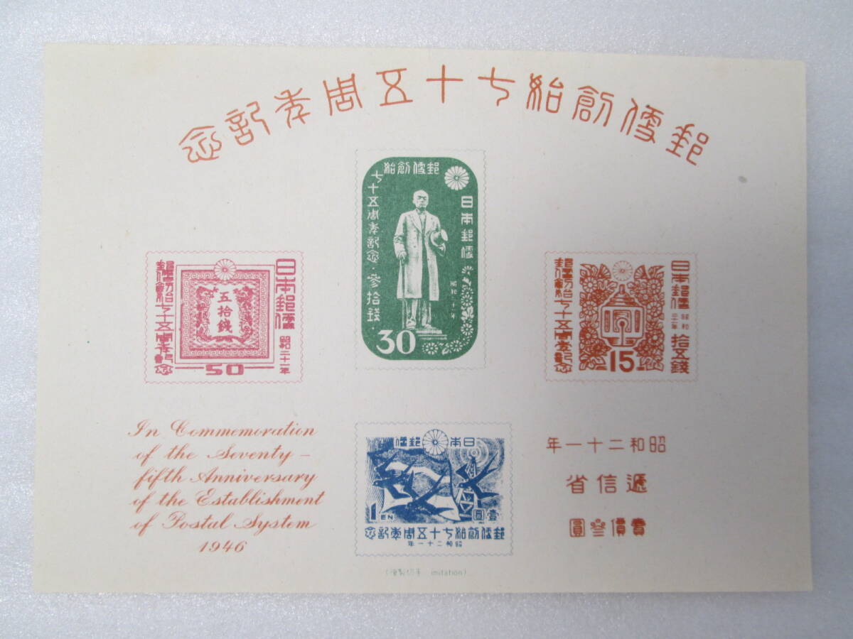銭単位切手 昭和21年 郵便創始75年記念 小型シートと単片4種 3450円 Yahoo!オークション -「郵便創始75年記念 小型シート」の落札