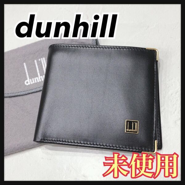 ☆未使用☆ dunhill ダンヒル 二つ折り財布 財布 ウォレット ブラック 黒 レザー シンプル 無地 収納袋 メンズ 男性 紳士 送料無料