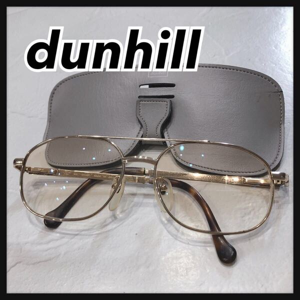 ☆dunhill☆ ダンヒル メガネ 眼鏡 めがね 度入りゴールドフレーム カラーレンズ 12KGF 収納ケース メンズ 男性 紳士 送料無料
