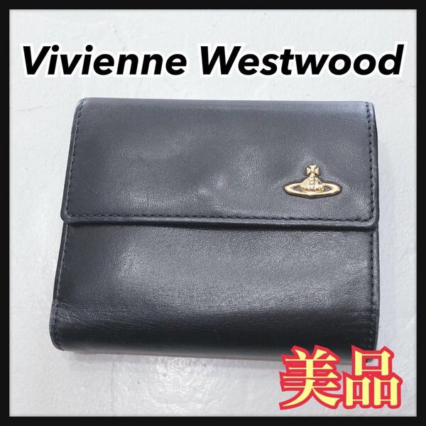 ☆美品☆ VivienneWestwood ヴィヴィアンウエストウッド 折り財布 財布 ウォレット がま口 ブラック レザー オーブ ゴールド金具 送料無料