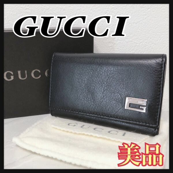 ☆美品☆ GUCCI グッチ キーケース 6連 ブラック 黒 レザー 本革 シンプル 無地 シルバー金具 収納袋 収納箱 レディース 送料無料