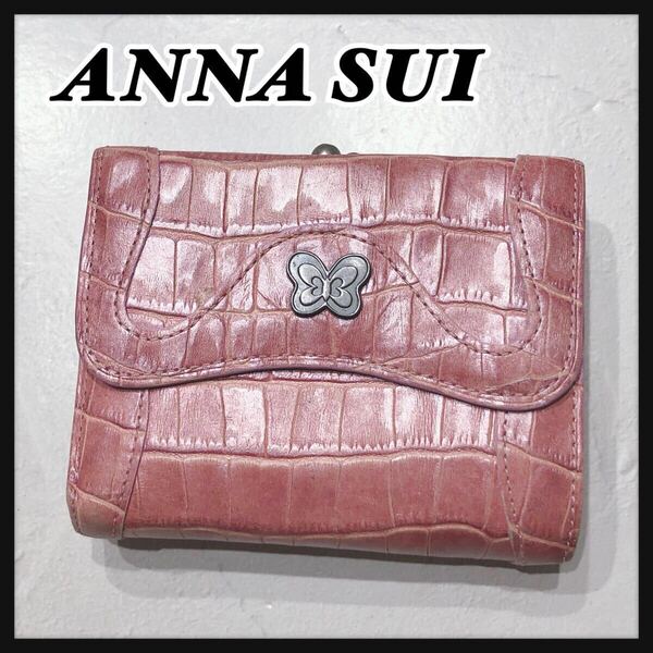 ☆ANNA SUI☆ アナスイ 折り財布 財布 ウォレット ピンク レザー がま口 蝶々 バタフライ クロコ型押し レディース 送料無料