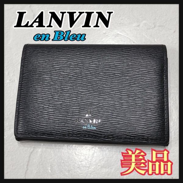 ☆美品☆ LANVIN enBleu ランバンオンブルー カードケース パスケース 名刺入れ ブラック 黒 水色 レザー シンプル ロゴ メンズ 送料無料