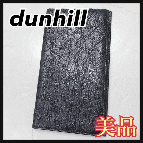 ☆美品☆ dunhill ダンヒル 長財布 札入れ 財布 ウォレット ブラック 黒 レザー オーストリッチ 高級感 メンズ 男性 紳士 送料無料