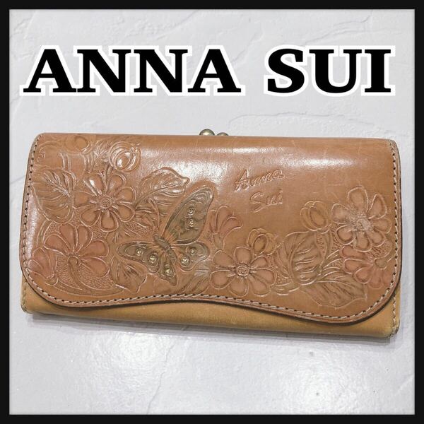 ☆ANNA SUI☆ アナスイ 長財布 財布 ウォレット ベージュ レザー がま口 花柄 蝶々 型押しレザー ステッチ レディース 送料無料