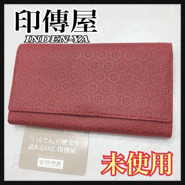 ☆未使用☆ 印傳屋 インデンヤ INDEN-YA 長財布 財布 ウォレット レッド 赤 レザー フラップ カード付き レディース 送料無料