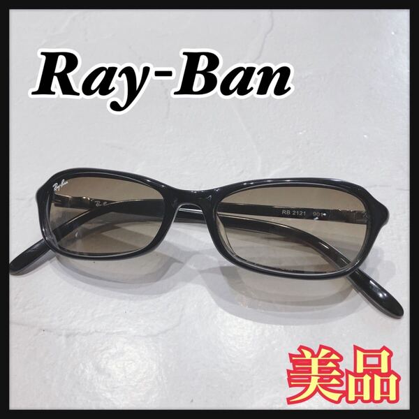 ☆美品☆ Ray-Ban レイバン サングラス アイウェア ブラック プラスチック ブラウンレンズ グラデーション RB2121 レディース 送料無料