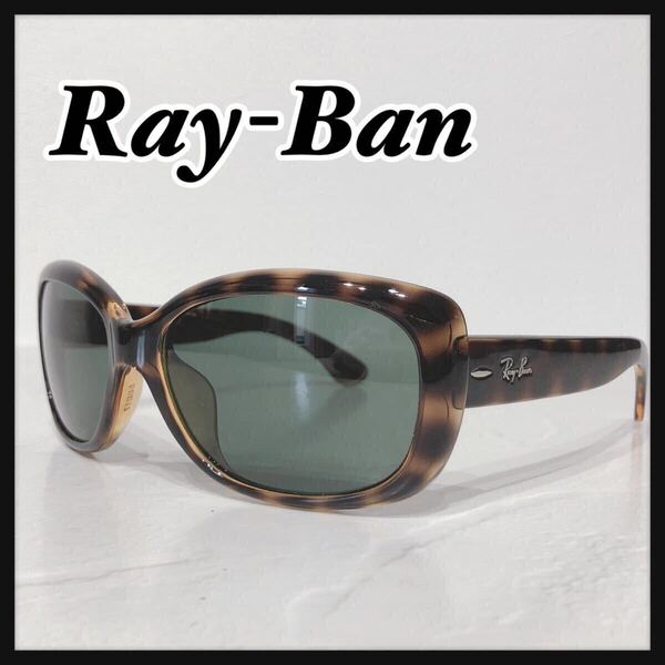 ☆Ray-Ban☆ レイバン サングラス アイウェア ブラウン プラスチック べっ甲 グリーンレンズ RB4101F レディース 送料無料