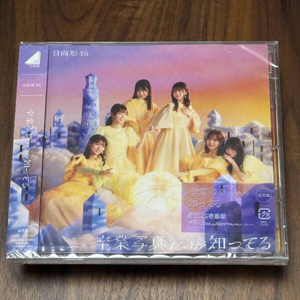日向坂46 卒業写真だけが知ってる 通常盤 1枚 正源司陽子,佐々木久美,富田鈴花,高橋未来虹,宮地,平尾帆夏,上村ひなの,山下葉留花,山口,森本