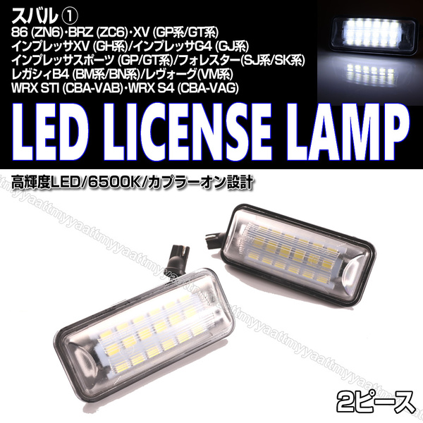 送料込 スバル① LED ライセンスランプ 2P ナンバー灯 6500K インプレッサ スポーツ GP系 GT系 エクシーガ YA系 クロスオーバー YAM系