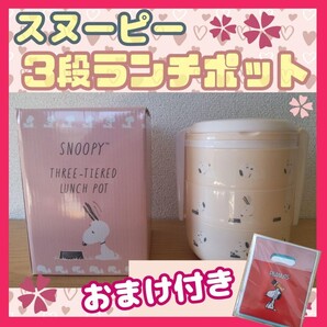#【★おまけ付き★】スヌーピー ピクニックランチポット ギフトバッグ 3枚入り