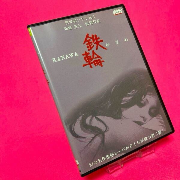 【新品ケース】鉄輪 かなわ DVD レンタル フラワー・メグ 乙羽信子 レンタル落ち