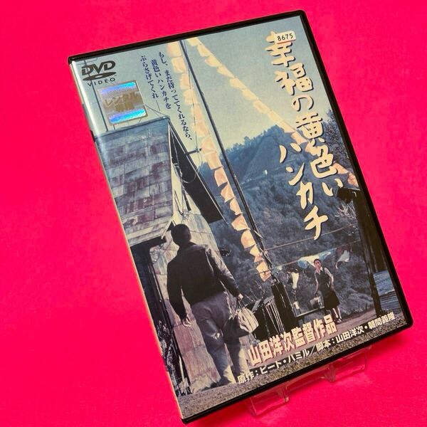 【新品ケース】幸福の黄色いハンカチ DVD レンタル 高倉健 倍賞千恵子 レンタル落ち