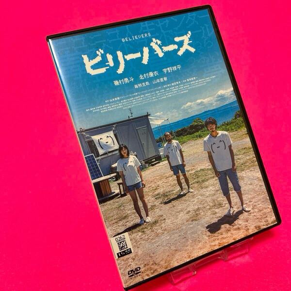 【新品ケース】ビリーバーズ DVD レンタル 磯村勇斗 レンタル落ち