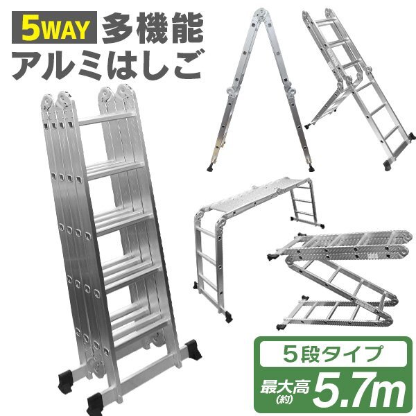 未使用 伸縮はしご 梯子 アルミ製 5段タイプ 5.7m 脚立 足場 作業台 多機能 安心 多機能はしご ブリッジ 折りたたみ 作業 工具 現場 万能