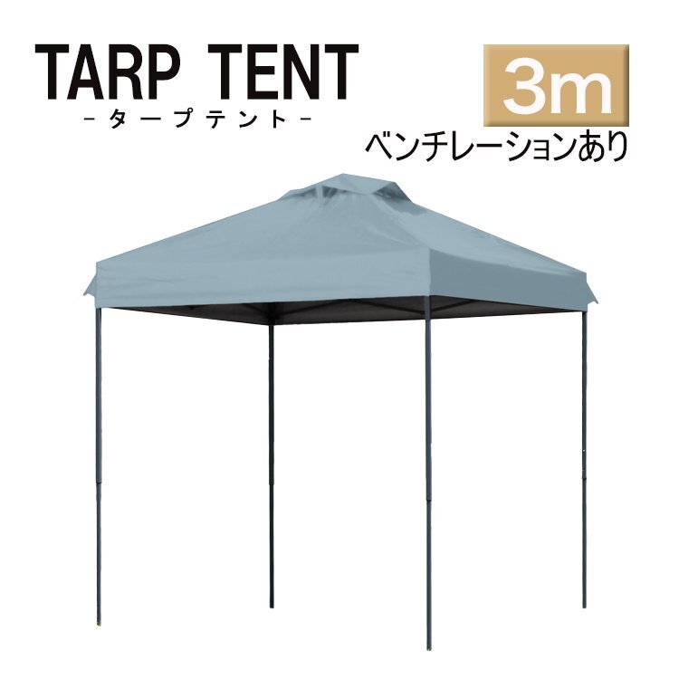 【未使用 ミスティサボン】 タープテント ベンチレーション付 組み立て簡単 3m×3m 日よけ 専用バック スクエア 運動会 イベント スチール