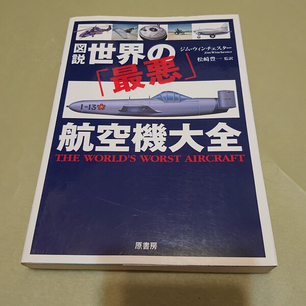◎図説世界の「最悪」航空機大全