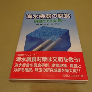 ◎海水機器の腐食: 損傷とその対策