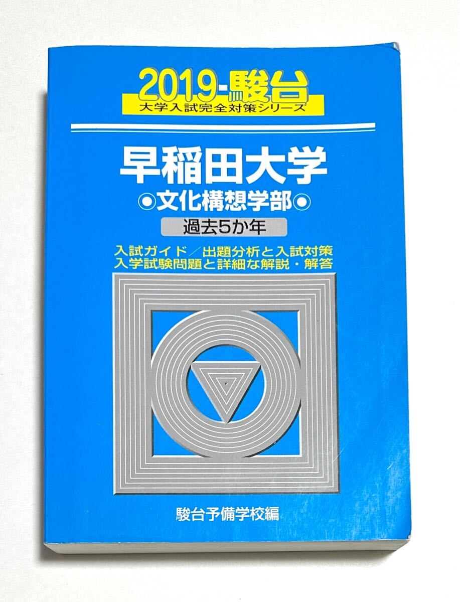 青本 早稲田大学 文学部 1992年～2018年 25年分 駿台予備学校