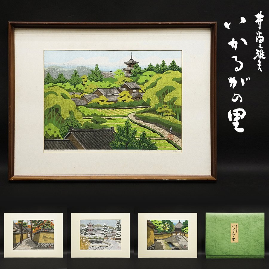 Yahoo!オークション -「井堂雅夫 木版画」の落札相場・落札価格 Yahoo!オークション -「井堂雅夫 木版画」の落札相場・落札価格