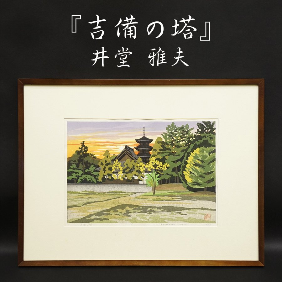 Yahoo!オークション -「井堂雅夫 木版画」の落札相場・落札価格 Yahoo!オークション -「井堂雅夫 木版画」の落札相場・落札価格