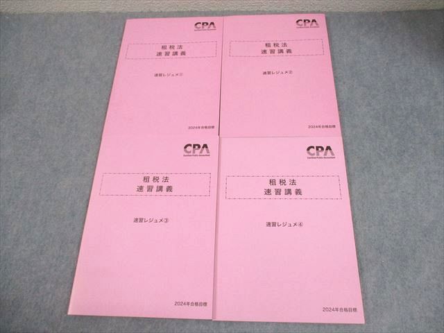 FD12-089 CPA会計学院 公認会計士講座 租税法 速習講義 速習レジュメ1~4 2024年合格目標 状態良い 計4冊 034M4D