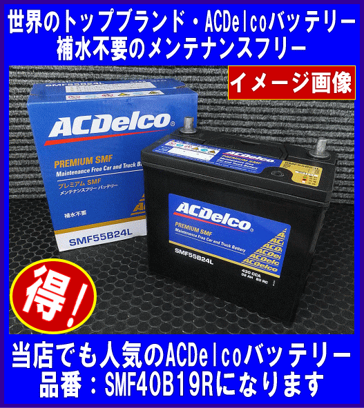 ACDelco SMF 40B19R 互換36B19R/38B19R ACデルコ バッテリー [送料無料(北海道・沖縄除く)]