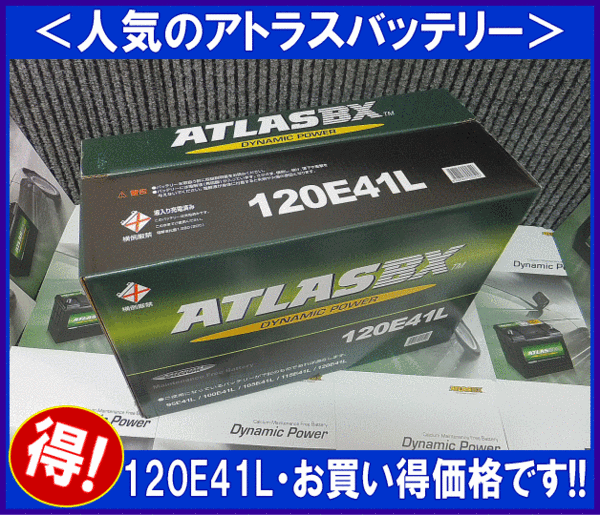 送料無料(北海道・沖縄除く) 2個セット アトラス ATLAS 120E41L 互換110E41L