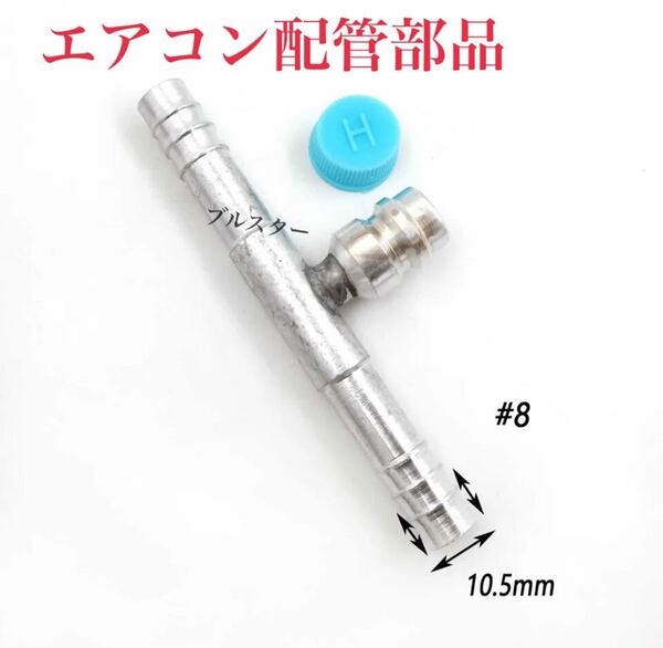 在庫あり おすすめ カーエアコン 配管 R134 (高圧10.5mm) ガスチャージ アルミ パイプ継手ガス漏れ修理 クーラー コンプレッサー カシメ