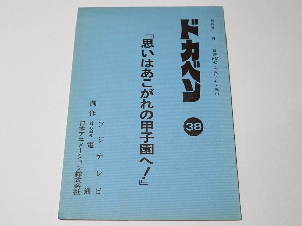 Yahoo!オークション -「ドカベン」(た行) (作品別)の落札相場 Yahoo!オークション -「ドカベン」(た行) (作品別)の落札相場