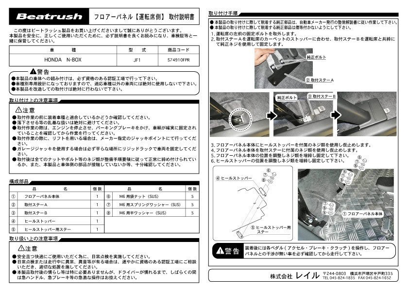 LAILE レイル フロアーパネル ドライバー側 N-BOX JF1 2012/07~ AT LAILE レイル フロアーパネル ドライバー側 N-BOX JF1 2012/07~ AT