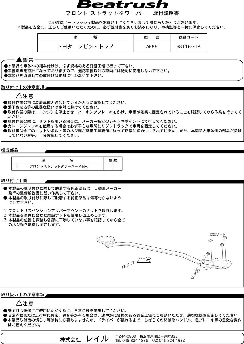 LAILE レイル フロント・ストラットタワーバー スプリンタートレノ AE86 1983/05~1987/04 LAILE レイル フロント・ストラットタワーバー スプリンタートレノ AE86 1983/05~1987/04