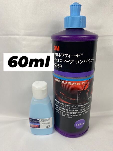 【3Mコンパウンド】 ウルトラフィーナ★グロスアップ◎60ml ☆識別ラベル付ボトル◎スリーエム