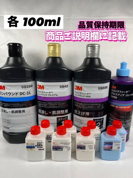 【3Mコンパウンド】 DC-1L★ウルトラフィーナ★ステップ1・2★グロスアップ◎各100mlセット☆識別ラベル付ボトル☆スリーエム