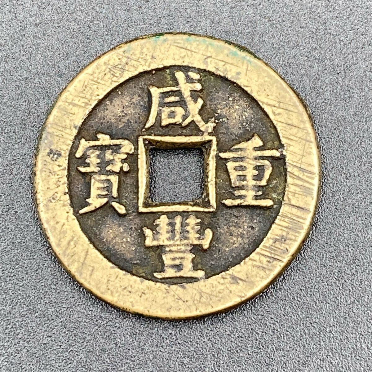 Yahoo!オークション -「咸豊重寶」(世界) (硬貨)の落札相場