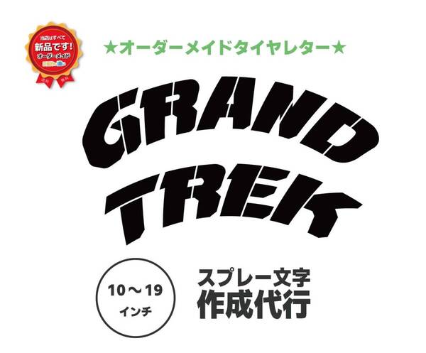 GRAND TREK タイヤレター 新デザイン 抜き文字 文字・タイヤインチごとにサイズ変更してお届け