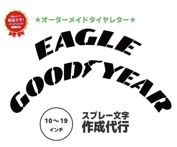 EAGLE GOODEAR タイヤレター 新デザイン 抜き文字 文字・タイヤインチごとにサイズ変更してお届け
