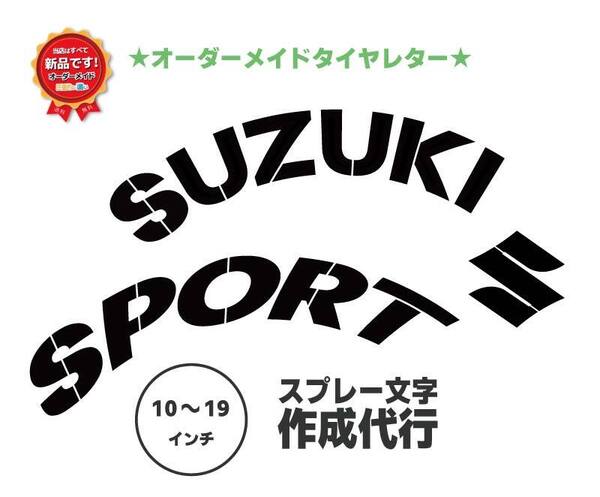 SUZUKI SPORT タイヤレター 新デザイン 抜き文字 文字・タイヤインチごとにサイズ変更してお届け