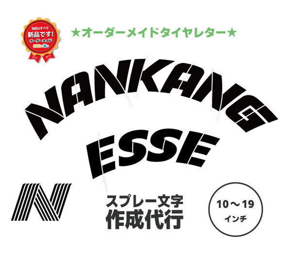 NANKANG タイヤレター 新デザイン 抜き文字 文字・タイヤインチごとにサイズ変更してお届け