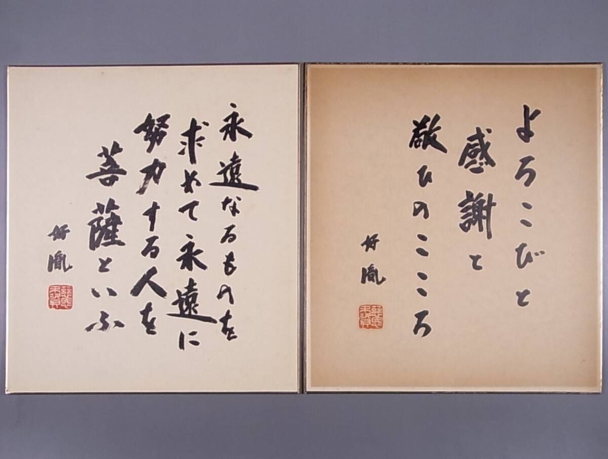 Yahoo!オークション -「高田好胤」(書) (美術品)の落札相場