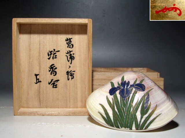 茶道具即中斉花押香合