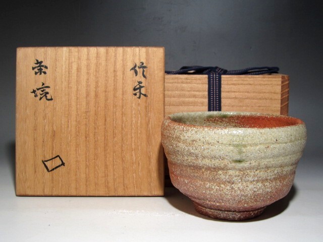 北大路魯山人　ネツミ志野茶碗／共箱・共布／仕覆 北大路魯山人作 絵志野 茶碗 仕覆付 共布 黒田陶々庵極め箱 M