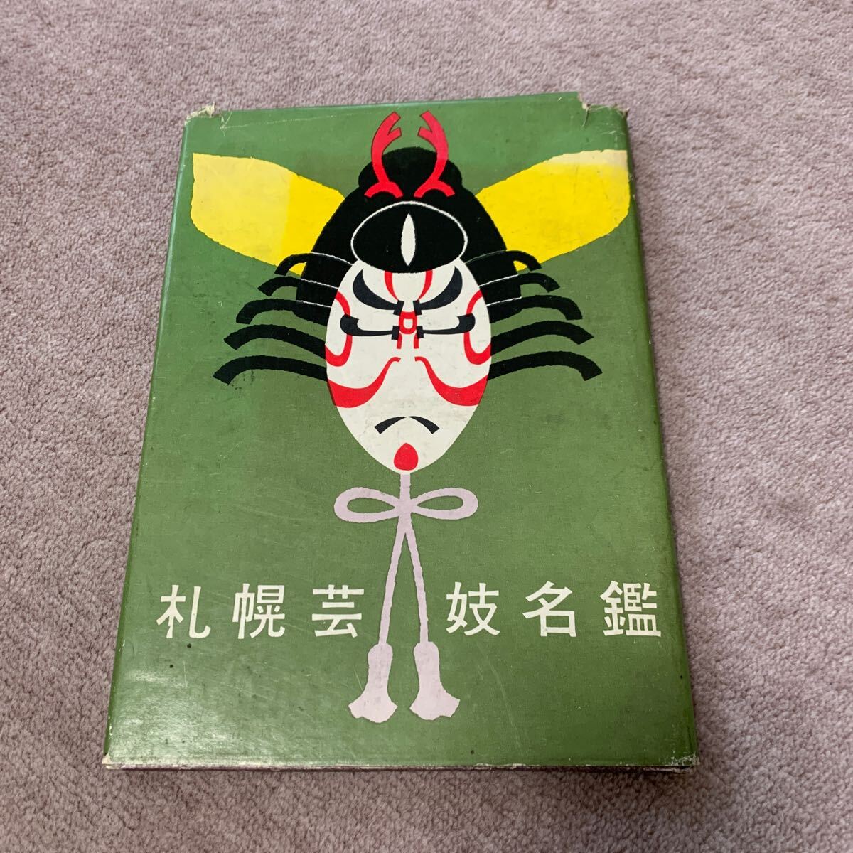 2025年最新】Yahoo!オークション -昭和レトロ 本の中古品・新品
