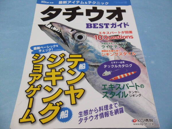 【 送料無料 】■即決■☆タチウオ BESTガイド レジャーフィッシング別冊