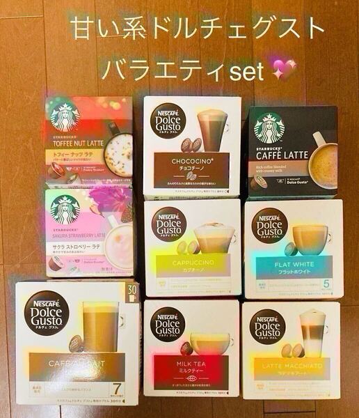 残1★甘い系【8種24カプセル】スタバ♪カフェラテ&キットカット味おまけ付きドルチェグストセット★スターバックス