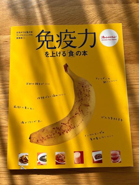 免疫力を上げる「食」の本★オレンジページムック★アンチエイジングの食事術