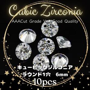 送料無料★akeeeeey★【高品質AAA】☆キュービックジルコニア ★ラウンド 1穴 6mm 10個_Ⅰ|CZダイヤ ペンダント